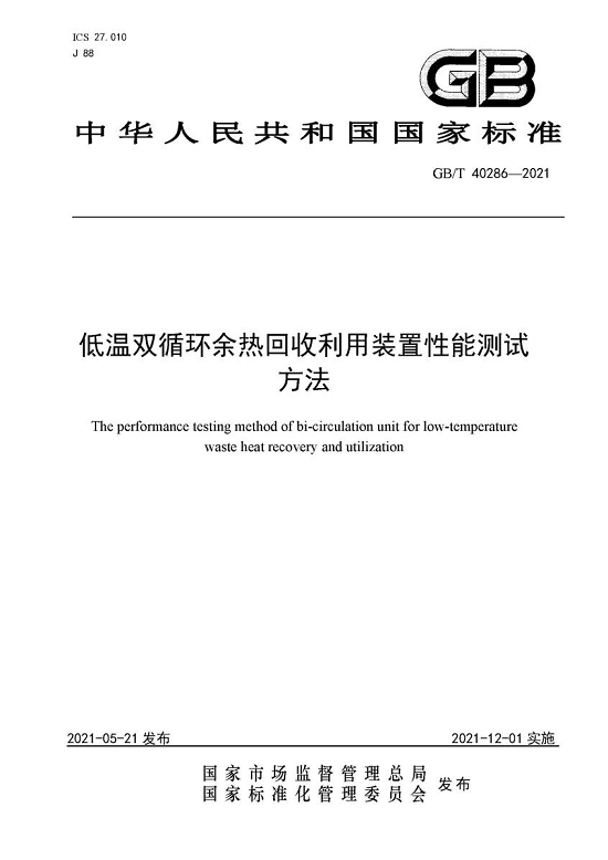 《低温双循环余热回收利用装置性能测试方法》