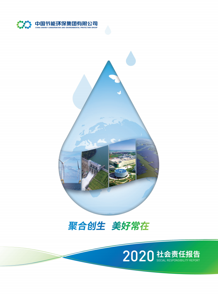 中国节能2020年度社会责任报告